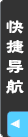 快捷導(dǎo)航
